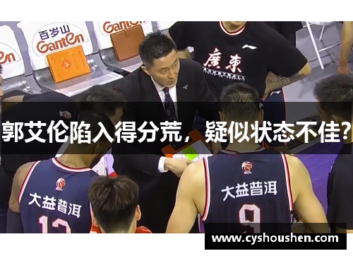 郭艾伦陷入得分荒，疑似状态不佳？